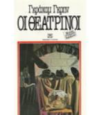 ΟΙ ΘΕΑΤΡΙΝΟΙ ΟΙ ΘΕΑΤΡΙΝΟΙ